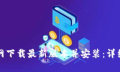如何从TP官网下载最新版本并安装：详细步骤与技