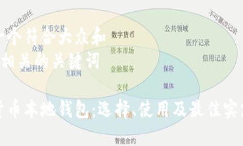 思考一个符合大众和  
和5个相关的关键词

数字货币本地钱包：选择、使用及最佳实践指南