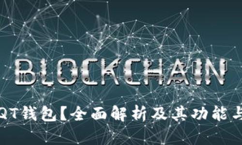 什么是QT钱包？全面解析及其功能与优缺点