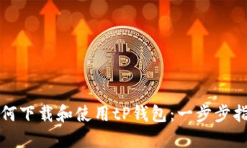 如何下载和使用tP钱包：一步步指南