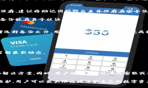   tp冷钱包官网入口指南与使用详解 / 

 guanjianci 冷钱包, 数字货币, 加密货币, tp钱包, 安全性 /guanjianci 

近年来，随着数字货币的快速发展，越来越多的人开始关注如何安全地存储和管理这些虚拟资产。在这个过程中，冷钱包（Cold Wallet）因其独特的安全性而受到广泛欢迎。本文将详细介绍tp冷钱包的官网入口以及其使用方法，帮助用户更加安全、便捷地管理自己的数字资产。

什么是冷钱包？

冷钱包是一种低连接性或与互联网断开连接的数字货币存储解决方案，相比热钱包（Hot Wallet），其具备更高的安全性。热钱包通常是在线的钱包，存储着用户的加密货币，方便随时交易，但也容易受到黑客攻击。而冷钱包则多以硬件形式存在（如USB驱动器、专用的冷存储设备等），也可以是纸钱包，只储存公钥和私钥信息。

tp冷钱包是指由tp团队开发的一款以用户为中心的冷钱包产品，旨在为数字货币持有者提供高效、安全的存储解决方案。tp冷钱包通过强加密手段，确保用户的数字资产安全，支持多种主流加密货币，并提供友好的用户界面。

tp冷钱包的类型

tp团队推出的冷钱包主要有两种类型：硬件冷钱包和纸钱包。

硬件冷钱包是将数字资产存储在一个物理设备中的方法。这种设备通常与计算机或移动设备相连，但在不需要进行交易时可以将其完全断开。这种类型的钱包极大地减少了被黑客攻击的可能性，适合长期持有大额数字资产的用户。

而纸钱包则是指用户将其私钥和公钥打印在纸上，来实现离线存储。这种方式也非常安全，但用户需要妥善保管纸质文件，防止丢失或损坏。

tp冷钱包的官网入口

访问tp冷钱包的官网，您可以通过以下几种方式找到正确的入口：首先，您可以通过搜索引擎直接搜索关键词“tp冷钱包”，在搜索结果中找到官方网站链接。其次，可以通过社交媒体、数字货币社区或相关论坛获取官网地址。

在tp冷钱包官网上，您将看到产品介绍、使用指南、下载链接以及联系方式等重要信息。确保您访问的是官方渠道，以防止网络钓鱼或诈骗。

如何使用tp冷钱包？

使用tp冷钱包非常简单，按照以下步骤操作即可：

ol
li下载并安装tp冷钱包客户端软件，确保版本为最新，以获得最佳安全性和体验。/li
li打开软件，创建一个新的钱包。在创建过程中，系统会提示您生成一个强密码，并会提供助记词。请务必妥善保存这些信息，避免遗失。/li
li一旦钱包创建完成，您可以将加密货币转入tp冷钱包。在您的交易所账户中选择“提取”，将加密货币发送到您在tp冷钱包中生成的钱包地址。/li
li如果您选择使用硬件冷钱包，在第一次连接时，软件会引导您进行设备的初始化和设置。/li
li定期检查钱包的安全性，确保软件更新及时，以防止潜在风险。/li
/ol

tp冷钱包的安全性

tp冷钱包采用多重安全措施来保障用户的资产安全。首先，钱包私钥从未离开设备，所有交易在本地进行，且不经中介服务。这可以有效防止黑客通过网络攻击盗取用户的私钥。

其次，tp冷钱包还提供了双因素认证（2FA）的选项，用户可以通过手机短信或者使用专用的身份验证器进行验证，进一步确保安全性。

同时，tp冷钱包的代码经过专业团队多轮审核，确保无漏洞和后门。此外，用户的助记词和密码采用业界领先的加密技术进行存储，不会被泄露。

常见问题解答

1. tp冷钱包支持哪些加密货币？
tp冷钱包支持多种主流加密货币，包括但不限于比特币（BTC）、以太坊（ETH）、莱特币（LTC）等。用户在安装与设置tp冷钱包时，可以查看具体支持的币种列表，确保自己的资产可以安全存储。此外，tp团队也在不断增加对新币种的支持，以适应不断变化的数字货币市场。

2. 如何安全备份tp冷钱包？
备份tp冷钱包至关重要，以防止用户因设备损坏或丢失而无法恢复资产。首先，在创建钱包时，tp冷钱包会提供一组助记词，用户需将其妥善保存。建议将助记词打印出来并保存在安全位置，不要仅仅依靠数字存储。

此外，可以定期对钱包进行完整备份，将钱包数据库文件导出，并同样保存在安全的地方，如加密的外部硬驱动器或冷存储介质。切忌将这些备份放在易于被访问的地点，确保安全性。

3. tp冷钱包如何恢复？
如果用户需要恢复tp冷钱包，首先需要确保手中有助记词或备份文件。在tp冷钱包应用中，选择“恢复钱包”选项，系统会提示输入助记词或者选择备份文件。用户只需按照系统提示完成操作，钱包资产会被恢复至原状态。

需要注意的是，在恢复钱包时，请确保在安全的网络环境下进行，避免在公共网络下输入助记词，以降低风险。

4. tp冷钱包的更新和维护
为了确保tp冷钱包的安全与性能，用户应定期检查软件的版本，并及时更新到最新版本。tp团队会定期发布安全更新与功能，用户可在官网了解最新动态。

更新过程通常非常简单，只需在tp冷钱包应用内选择“检查更新”，系统会引导用户完成更新。进行更新时，建议用户先备份资产，以防不测。

5. 如果出现问题，如何获得支持？
在使用tp冷钱包过程中，如遇到问题，用户可以通过官网的“客服支持”模块寻求帮助。tp团队提供了详细的FAQ与使用指南，涵盖常见问题和解决方案。同时，用户也可以通过在线客服或社交媒体联系技术支持，以获得进一步的协助。

总的来说，tp冷钱包作为一种数字货币存储方案，具备了出色的安全性和便捷性，能够满足用户对于加密资产管理的需求。通过合理使用和维护，用户可以最大限度地保护自己的数字资产安全。希望本文能够帮助您更好地了解tp冷钱包，顺利进行数字资产的管理与存储。