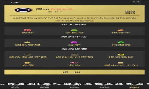 TP钱包如何盈利？深入解析其商业模式与营收来源