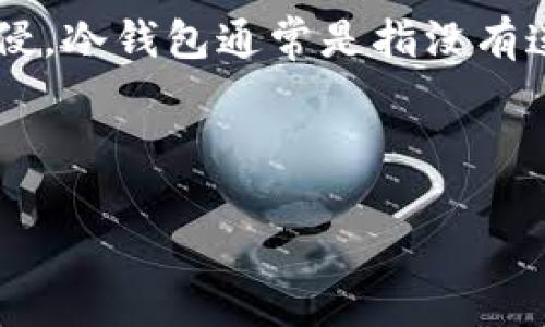 冷钱包是加密货币存储的一种方式，与热钱包相对，它以一种离线的方式存储数字资产，从而避免网络攻击和黑客入侵。冷钱包通常是指没有连接互联网的存储设备，例如纸钱包、硬件钱包和离线计算机等，因其安全性相对较高，被广泛用于长期保存加密货币。

如何使用冷钱包呢？这包括创建冷钱包、存储加密货币、转移资产和安全管理等多个方面。以下将详细介绍这些内容。

冷钱包的定义及使用指南