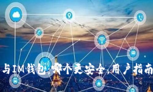 TP钱包与IM钱包：哪个更安全，用户指南与分析