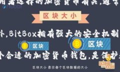   全面解读BitBox钱包：安全、便捷、用户友好的加