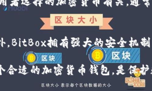  全面解读BitBox钱包：安全、便捷、用户友好的加密货币存储解决方案 / 

 guanjianci BitBox, 加密货币钱包, 数字资产, 安全性, 用户体验 /guanjianci 

随着加密货币的不断普及，越来越多的人开始关注如何安全、高效地存储和管理他们的数字资产。在众多的加密货币钱包中，BitBox 钱包凭借其出色的安全性、便捷的使用体验和良好的用户界面，逐渐成为广大用户的重要选择。本文将对 BitBox 钱包进行全方位的解读，帮助用户更好地理解这一工具的优势与应用。

BitBox钱包简介
BitBox钱包是一种硬件钱包，它旨在为用户提供最高级别的安全性，使他们能够安全地管理各种类型的加密货币。比起软件钱包，硬件钱包因其离线存储的特性，能有效降低黑客攻击和数据泄露的风险。BitBox钱包小巧便携，可以轻易地放入口袋或随身携带，适合所有类型的用户。

安全性
谈到 **安全性**，BitBox钱包采取了多重保护机制，以确保用户的资产不会被盗取或丢失。首先，它使用高标准的加密技术，所有私钥均在设备内部生成和存储，绝不与外部设备连接。这意味着即使用户的计算机或手机被感染，攻击者也无法获得私钥。其次，BitBox钱包还配备了一个加密芯片，进一步提升了安全防护层级。此外，用户可以通过设置 **PIN码** 和 **恢复短语** 来增加额外的安全保障，确保即使设备丢失，资产也能被安全恢复。

用户体验
在数字资产管理中，**用户体验** 是选择钱包时的重要考量标准。BitBox钱包以其直观的界面和易用的操作流程赢得了广泛好评。用户初次使用时，会被简单的设置向导引导，快速完成钱包创建和初始化。在进行交易时，用户只需通过朝向设备的指示灯和简单的按键即可完成操作，大大减少了出错的可能性。一体化的设计让用户无需依赖额外的软件或平台，所有操作均可通过该设备完成，极大地提升了 **便利性**。

支持的加密货币
随着加密货币市场的多样化，选择一个支持多种资产的钱包显得尤为重要。BitBox钱包支持多种主流加密货币，包括比特币、以太坊、莱特币等。同时，它还计划扩展对其他新兴资产的支持，以满足不同用户的需求。这种 **多币种支持** 可以有效降低用户在不同钱包之间转移资产的不便，增强了用户管理资产的效率。

使用BitBox钱包的最佳实践
为了保障用户的资金安全，使用BitBox钱包时应遵循一些最佳实践。首先，用户应确保从官方网站或授权渠道获取硬件钱包，避免使用来源不明的设备。其次，用户需要妥善保管**恢复短语**，该短语是恢复钱包的唯一途径，泄露后将面临资金损失的风险。此外，用户可定期对钱包进行软件升级，确保设备具备最新的安全措施。最后，尽量避免在公共网络环境下进行交易操作，确保信息的安全传输。

可能相关的问题

1. BitBox钱包是否支持所有的加密货币？
虽然 **BitBox钱包** 支持多种主流加密货币，包括比特币、以太坊和莱特币等，但并非所有的加密货币都可以在此钱包中使用。用户在选择钱包时，一定要首先确认所需的特定资产是否处于支持列表。在未来，BitBox钱包可能会添加更多的币种支持，用户可以通过访问官方网站及时获取更新信息。此外，为了保证资产的安全性，用户还需要定期检查支持币种的最新动态，以防止因币种更新而导致的管理困难。

2. BitBox钱包的恢复流程是怎样的？
BitBox钱包的恢复流程相对简单，但却非常关键。若用户忘记了 **PIN码** 或设备丢失，可以使用在创建钱包时生成的 **恢复短语** 来恢复资产。恢复过程如下：用户需要重新购买一台BitBox硬件钱包或通过官方软件进行恢复选项。然后，按照提示输入以 **12、18或24** 个单词组成的恢复短语。设备会根据恢复短语重建用户的账户，并恢复相应的资产。这一流程充分展现了BitBox钱包的安全性与便利性，确保用户在遇到意外情况时，也能有效地找回自己的加密货币。

3. 如何保护BitBox钱包不被黑客攻击？
保护BitBox钱包不被黑客攻击的主要措施包括**强强密码、定期更新**和谨慎操作。首先，用户在设置 **PIN码** 时，应选择一个复杂且不易猜测的密码，并定期更换。此外，BitBox团队会不定期发布软件更新，以修复潜在安全漏洞，用户应确保及时升级。此外，用户在访问互联网时，要小心钓鱼网站和恶意软件，建议在安全的环境中进行加密货币交易，每次使用完后也要及时断开设备的连接，这样可以有效降低网络攻击的风险。

4. 使用BitBox钱包的费用是多少？
使用BitBox钱包的费用主要由两个方面组成：硬件钱包的购买价格和网络交易费用。一般来说，BitBox钱包的市场售价相较于其它高端硬件钱包并不算过高，用户可以根据具体的市场行情进行选择。而网络交易费用则与使用者选择的加密货币有关，通常情况下，BitBox使用的交易费用是由所在的区块链网络规定的，仅在执行交易时生效。此外，BitBox还不收取额外的服务费用，因此用户在使用该产品时，维护成本相对较低，能有效提升投资回报。

5. BitBox与其他硬件钱包相比，有哪些独特之处？
BitBox相较于其他硬件钱包的独特之处在于其专注于用户体验与安全性。首先，其便携设计使得用户能轻松随身携带，适合家用或旅行时使用。同时，BitBox的直观界面和简单操作，令各种技术水平的用户都能轻松上手。此外，BitBox拥有强大的安全机制，加密芯片和离线存储保护用户的私钥不受黑客攻击。与其它硬件钱包相比，BitBox还支持多种平台和应用，用户可以通过手机或电脑轻松管理资产。这些优势使得BitBox成为市面上极具竞争力的产品之一。

总而言之，BitBox钱包以其高效的安全性、便利的用户体验和全面的支持币种，成为广泛用户在加密货币管理中的理想选择。无论是对于刚入门的新手，还是对安全性要求高的成熟用户，BitBox都能满足他们的需求。选择一个合适的加密货币钱包，是保护数字资产的基础，BitBox无疑是这一领域的重要参与者。
