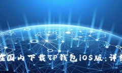 如何在国内下载TP钱包iOS版：详细指南