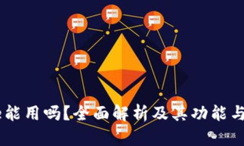 Coinbase能用吗？全面解析及其功能与使用指南