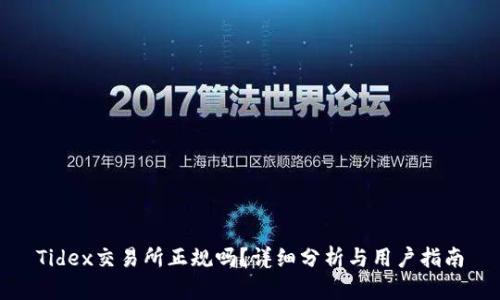 Tidex交易所正规吗？详细分析与用户指南