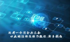 思考一个符合大众和   以太坊注册及操作教程：