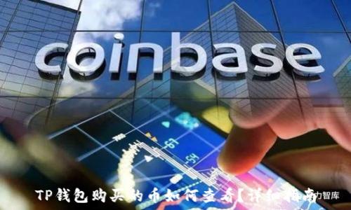   
TP钱包购买的币如何查看？详细指南