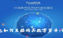 : TP钱包如何直接购买数字货币：详细指南
