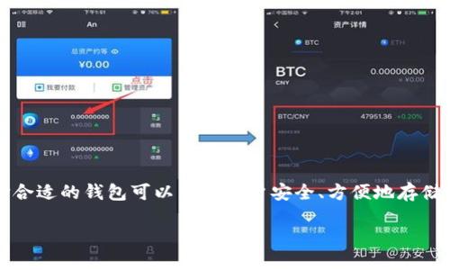 以太坊钱包是管理以太坊(ETH)及其基于 ERC-20 代币的重要工具,选择合适的钱包可以帮助用户安全、方便地存储和交易加密货币。那么,如何选择能够安装的以太坊钱包?以下是详细介绍。
如何选择适合的以太坊钱包?