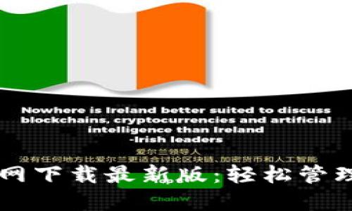 : TPWallet官网下载最新版：轻松管理您的数字资产