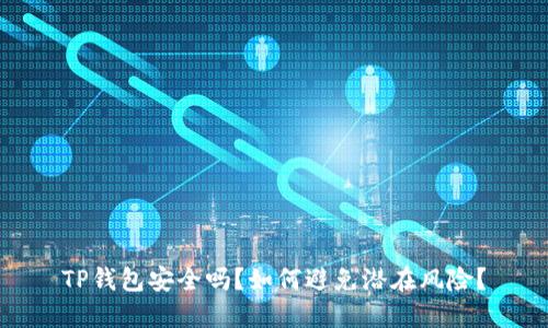 TP钱包安全吗？如何避免潜在风险？