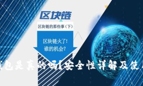 : 小狐狸钱包是真的吗？安全性详解及使用注意事项