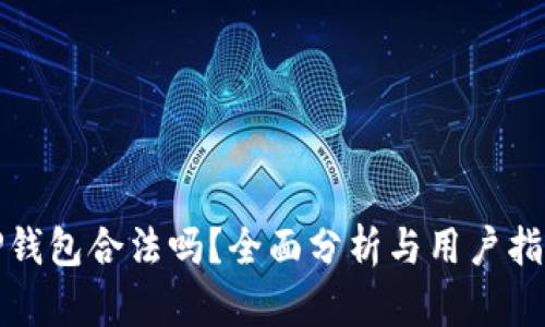 TP钱包合法吗？全面分析与用户指南