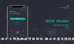  轻松矿工钱包地址可能错误：解决方案与预防技