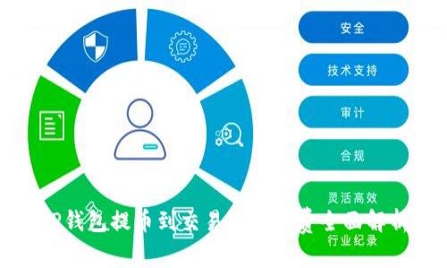 TP钱包提币到交易所手续费全面解析