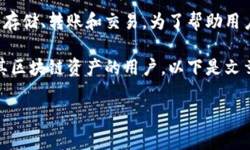 tp钱包是一种广泛用于数字资产管理的数字钱包应用，它支持多种区块链资产的存储、转账和交易。为了帮助用户方便找到安全的下载渠道，本文将为大家提供详细的介绍以及相关问题的解答。

tp钱包正版下载入口提供了安全、便捷的数字资产管理服务，适合所有希望管理其区块链资产的用户。以下是文章的和关键词：

tp钱包正版下载入口：安全高效的数字资产管理工具