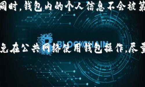  
  比特股钱包NBS：安全与便捷的数字资产管理方案 / 

关键词： 
 guanjianci 比特股, 比特股钱包, NBS, 数字资产, 加密货币 /guanjianci 

一、什么是比特股钱包NBS？
比特股钱包NBS是一款专为**比特股**（BitShares）用户设计的数字资产管理工具。它不仅提供基本的资产存储功能，还融合了先进的安全保护和便捷的用户体验。作为一种去中心化的**加密货币**，比特股钱包将用户的资产安全和数字交易的便利性结合在一起，让用户能够更高效地进行资产管理。

比特股钱包NBS的核心目标是为用户提供一个安全、快速且高效的数字资产管理体验。用户可以在钱包中轻松存储、发送和接收比特股及其衍生的各种数字资产。通过NBS钱包，用户能够实时监控市场行情，进行资产交易，甚至参与比特股生态系统中的各种投资项目。

二、比特股钱包NBS的主要功能
比特股钱包NBS拥有多个强大的功能，以下是一些关键特性：

1. 安全性：NBS钱包运用多重身份验证和加密技术，确保用户的资产免受黑客攻击和欺诈行为的侵害。用户的私钥不在服务器上存储，而是保存在用户本地设备中。

2. 用户友好界面：无论是新手还是经验丰富的投资者，NBS钱包的用户界面都经过精心设计，便于使用，用户可以轻松实现资产管理和交易操作。

3. 多币种支持：除了比特股，NBS钱包还支持多种主流数字资产，用户可以在同一个平台上管理多种加密货币，方便快捷。

4. 实时市场行情：NBS钱包集成了实时市场数据，用户可以随时了解所持资产的市场动态，决策更加科学明智。

5. 社区支持与交流：通过NBS钱包，用户可以参与比特股的社区活动，分享投资经验和获取最新的信息。

三、如何下载和安装比特股钱包NBS？
下载和安装比特股钱包NBS是一个相对简单的过程，以下是具体步骤：

第一步：访问NBS钱包的官方网站，找到下载链接。确保访问的是官方渠道，以免下载到恶意软件。

第二步：根据你的设备类型选择对应的版本，NBS钱包支持多个平台（如Windows、macOS、Linux、Android和iOS）。选择适合你的设备的版本进行下载。

第三步：下载完成后，双击安装包，按照提示完成安装过程。安装时，请确保网络连接正常。

第四步：安装完毕后，打开NBS钱包，按照指引创建新钱包或导入已有钱包。创建新钱包时，请务必妥善保存助记词和私钥，这些信息是你访问和管理资产的唯一凭据。

四、比特股钱包NBS如何保证安全性？
在数字货币领域，安全性是用户最关心的问题之一。NBS钱包采用多重措施确保用户的资产安全：

1. 私钥管理：NBS钱包的私钥存储在用户设备上，而非服务器，意味着只有用户自己拥有私钥，减少了被盗风险。

2. 双重身份验证：在进行重要操作时，NBS钱包会提示用户进行双重身份验证，以确保操作的真实性和安全性。用户可以设置密码、手机短信验证等多种验证方式来提高账户安全性。

3. 加密技术：NBS钱包使用先进的加密技术保护用户的敏感信息，包括交易数据、账户信息等。这种加密技术能有效防止数据泄露和攻击。

4. 定期更新：NBS团队承诺会定期更新钱包软件，以修复漏洞和加强安全措施。用户应保持软件更新，以确保使用最新的安全防护。

五、比特股钱包NBS的用户体验如何？
用户体验是影响数字货币钱包使用的重要因素。NBS钱包在这方面表现出色，提供了以下优质体验：

1. 界面设计：NBS钱包的用户界面直观易懂，各种功能一目了然，用户无需专业知识即可顺畅操作。

2. 交易效率：NBS钱包支持快速交易，用户能够迅速发送和接收不同类型的数字资产。交易过程简洁，减少了不必要的步骤，提高了用户的满意度。

3. 移动友好性：NBS钱包的移动版应用程序设计良好，用户可以在移动设备上随时随地管理自己的资产。无论是在家中还是在外出时，用户都能够随时访问其数字资产。

4. 客户支持：NBS钱包提供良好的客户支持，用户在使用过程中如遇到问题，可以联系官方客服获取帮助。此外，钱包内置社区功能，用户能够互相交流经验，分享投资信息。

六、用户常见问题解答

h51. 如何找回丢失的比特股钱包？/h5
比特股钱包的安全性意味着一旦丢失助记词或私钥，用户将无法恢复访问权。因此，在创建钱包时strong必须妥善保存助记词和私钥/strong，并确保将其保存在安全的地方。用户可以选择将助记词写下来并存放于保险箱中，或使用密码管理工具来保管。一般情况下，如果用户不小心丢失了助记词或私钥，很可能无法找回丢失的钱包。

h52. NBS钱包是否支持多种加密货币？/h5
是的，NBS钱包支持多种主流的strong加密货币/strong，用户可以在一个钱包中管理不同的数字资产。这种设计为用户提供了便利，无需在多个平台之间切换，用户只需在NBS钱包内即可完成所有交易操作。

h53. 使用NBS钱包的交易费用是多少？/h5
比特股的钱包交易费用通常与网络负载、交易类型等因素有关。NBS钱包交易费用相对较低，这是比特股所采用的技术优势使然。此外，用户在进行交易时，系统会显示预计的费用信息，确保用户能够提前了解并做出合理决策。

h54. NBS钱包的数据隐私保护措施有哪些？/h5
NBS钱包非常重视用户数据的隐私保护，采用了一系列措施来确保用户的信息安全。例如，钱包使用strong加密技术/strong来保护用户的交易记录和账户信息，同时，钱包内的个人信息不会被第三方出售或分享。此外，用户的身份信息和隐私数据不会被存储在服务器上，保证了用户的匿名性。

h55. 如何确保比特股钱包NBS的安全性？/h5
为了确保NBS钱包的安全性，用户可以采取以下措施：首先，使用强密码设置钱包账户，并定期更换。其次，启用双重身份验证进行登录或交易，增加安全性。此外，避免在公共网络使用钱包操作，尽量使用VPN和防火墙来保护网络连接，最后，定期备份钱包，确保能够在数据丢失的情况下恢复访问。只要用户遵循这些安全措施，就能够大大降低资产被盗的风险。

总结来说，比特股钱包NBS是一款安全、实用且用户友好的数字资产管理工具，它适合不同层次的用户，助力大家在数字货币的世界中畅快交易和管理资产。