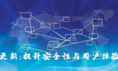 : 质数币钱包更新：提升安全性与用户体验的新版