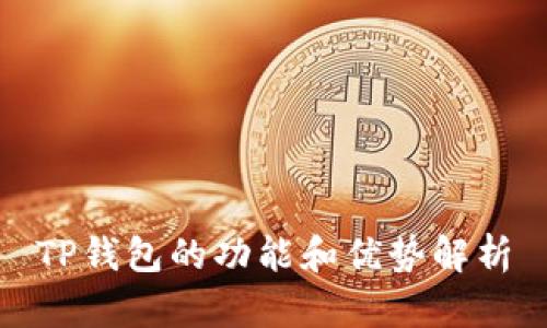 TP钱包的功能和优势解析