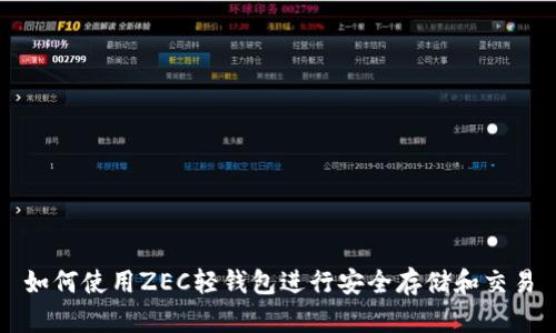 如何使用ZEC轻钱包进行安全存储和交易