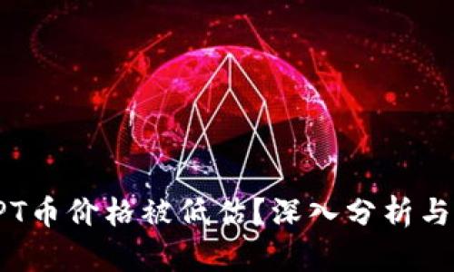 为什么TPT币价格被低估？深入分析与市场前景