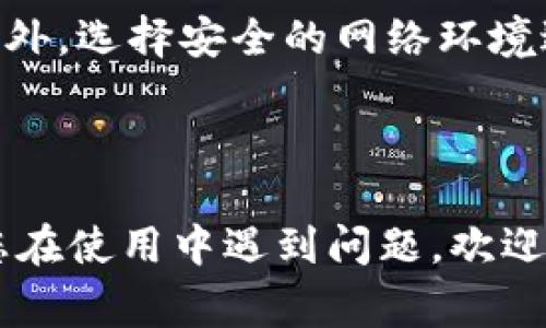 亦来云钱包是一个非常实用的数字货币钱包，它不仅支持存储亦来云（ELF）相关的数字资产，还提供了便捷的交易功能。如果您是第一次使用亦来云钱包，或者对其功能还不够熟悉，本文将为您详细介绍发行说明，并回答一些可能相关的问题。

  亦来云钱包使用说明：从入门到精通 / 

 guanjianci 亦来云钱包, 数字货币, 亦来云, 钱包使用, 加密资产 /guanjianci 

一、亦来云钱包的基本介绍

亦来云钱包是专门为用户提供安全、便捷的加密资产存储和管理的平台。相比传统的银行账户，数字货币钱包使用了区块链技术，使得交易过程更加透明和安全。

在今后的内容中，我们将详细探讨亦来云钱包的安装步骤、功能特点、安全性以及常见问题的解答。无论您是新手还是有一定经验的用户，这里都可以找到您需要的信息。

二、亦来云钱包的安装步骤

要开始使用亦来云钱包，首先您需要在您的设备上进行安装。请按照以下步骤进行操作：

步骤一：访问官方网站
首先，打开浏览器，访问亦来云的官方网站。您可以在搜索引擎中搜索“亦来云”来找到官方网站的链接。确保您访问的是官方网站，以避免下载恶意软件。

步骤二：选择合适的版本
官网提供多个版本的亦来云钱包，包括桌面版和移动版。您可以根据自己的需求选择合适的版本。如果您是手机用户，建议直接下载移动版钱包。

步骤三：下载安装
点击下载链接后，按照提示完成安装过程。安装过程中可能会要求您进行一些权限设置，请放心授权。安装完成后，您可以在设备上找到亦来云钱包的图标。

步骤四：注册账户
打开应用后，按照提示进行注册。您需要设置一个安全的密码，并按照系统指引完成身份验证。记得将恢复助记词妥善保存，以防后续需要恢复账户。

三、亦来云钱包的功能特点

亦来云钱包具有多种实用功能，下面我们来逐一介绍：

功能一：资产管理
用户可以方便地在钱包中查看和管理其持有的亦来云资产及其他数字货币。资产的增值、减值会实时更新，让用户能够实时掌握资金情况。

功能二：跨链支持
亦来云钱包支持多种区块链资产，用户可以轻松在不同的数字资产之间进行转账和交换，提升了资产流动性。

功能三：安全性
钱包内置多重安全机制，包括生物识别、安全密码、双重认证等。用户的私钥和资产信息均在钱包本地保存，确保了一定的安全性。

功能四：用户体验
钱包界面友好，操作简单，用户可以快速上手，无需具备专业的数字货币知识。此外，钱包提供完善的客服支持，帮助解决使用中的疑难问题。

四、使用亦来云钱包时的安全建议

数字货币的安全性一直是用户关心的重点，以下是一些使用亦来云钱包时的安全建议：

建议一：备份信息
在创建钱包时，系统会生成一组助记词。请务必将这一信息妥善备份，不要将其泄露给他人。这是您恢复钱包的唯一途径。

建议二：设置强密码
确保您设置的密码足够复杂，包含数字、字母及特殊字符，并定期更换。避免使用生日、姓名等容易被猜测的信息。

建议三：开启双重认证
如果钱包支持双重认证功能，建议您开启。这样可以在您操作账户时多一层保护，减少盗用风险。

建议四：定期更新软件
确保您的钱包软件更新到最新版本，开发者会定期修复漏洞和增强安全性。

五、用户常见问题解答

在使用亦来云钱包的过程中，用户可能会遇到以下问题：

h41. 如何恢复亦来云钱包？/h4

如果您不小心丢失了设备或忘记了密码，不必过于担心。只要您妥善保管了助记词，可以轻松恢复您的钱包。首先，下载并安装亦来云钱包。然后选择“恢复钱包”选项，输入您的助记词并设置新密码。钱包会根据这些信息恢复您的资产。

在恢复过程中，请确认所输入的助记词顺序正确且完整，确保在安全的环境下进行恢复，避免他人窥探。完成后，您将能够找到之前的资金，并继续使用钱包的所有功能。

h42. 如何转账与接收资金？/h4

在亦来云钱包中转账与接收资金非常简单。要发送资金，您只需打开钱包，点击“发送”选项，输入接收方的地址和转账金额。确认信息无误后，点击“确认交易”。

接收资金时，您只需将自己的钱包地址分享给对方。您可以在钱包主界面查看自己的地址。此外，亦来云钱包支持扫描二维码接收支付，只需对方扫描即可完成转账，方便快捷。

h43. 找回丢失的钱包怎么办？/h4

如果您不小心删除了钱包应用或更换了设备，只需重新下载并安装亦来云钱包应用，选择“恢复钱包”，输入您的助记词即可找回丢失的钱包。切记在恢复时使用正确的助记词，并保持设备的安全性。

h44. 亦来云钱包支持哪些数字资产？/h4

亦来云钱包最主要的支持数字资产是亦来云（ELF），此外，它还可能支持其他基于区块链的资产，如以太坊（ETH）、比特币（BTC）等。在使用之前，可以查看钱包发布的支持资产列表，确认您想要管理的资产是否被支持。

h45. 如何提高钱包的安全性？/h4

除了定期更新软件和使用强密码之外，您还可以开启双重认证、定期检查资产活动记录等，确保您的钱包始终处于安全状态。此外，选择安全的网络环境进行交易，避免公共Wi-Fi等不安全网络，保护您的资产。

总结

以上是关于亦来云钱包的详细使用说明以及相关问题的解答。希望这些信息能够帮助您更好地管理和使用您的数字资产。若您在使用中遇到问题，欢迎访问亦来云钱包的官方网站，获取更多支持和帮助。通过合理安全的使用方式，您将能够享受到数字货币所带来的便利与安全。