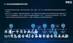 思考一个符合大众和  tpt钱包安全吗？全面解析安