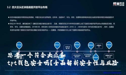 思考一个符合大众和  
tpt钱包安全吗？全面解析安全性与风险