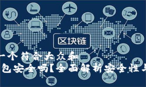 思考一个符合大众和  
tpt钱包安全吗？全面解析安全性与风险