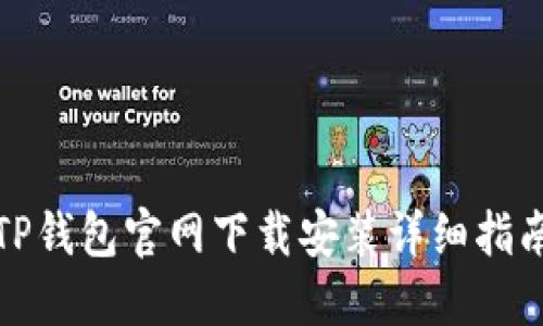 TP钱包官网下载安装详细指南