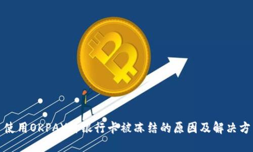 : 使用OKPAY时银行卡被冻结的原因及解决方法