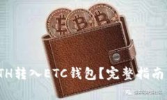 : 如何将ETH转入ETC钱包？完整指南与注意事项