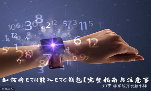 : 如何将ETH转入ETC钱包？完整指南与注意事项