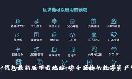 Title: TP钱包最新版下载地址:安全便捷的数字资产管理工具