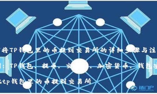 : 如何将TP钱包里的币提到交易所的详细步骤与注意事项

关键词: TP钱包, 提币, 交易所, 加密货币, 钱包安全

怎么把tp钱包里的币提到交易所