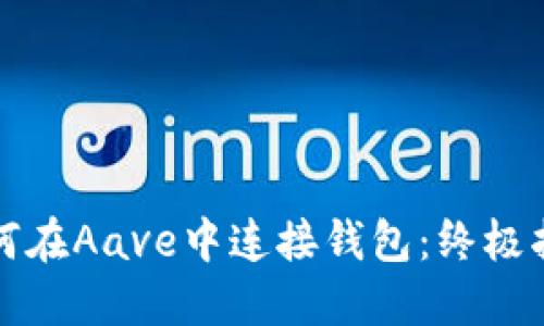 如何在Aave中连接钱包：终极指南