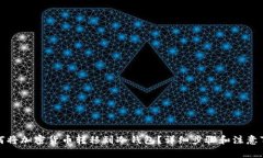 如何将加密货币转移到冷钱包？详细步骤和注意