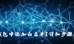 如何在TP钱包中添加白名单？详细步骤和注意事项