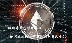 比特币钱包领分叉币 如何通过比特币钱包领取分