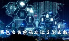 TP钱包交易密码忘记了怎么找回？