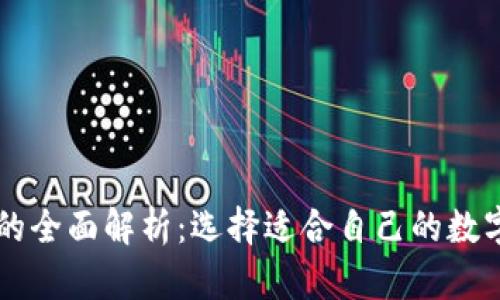 : IM和TP钱包的全面解析：选择适合自己的数字资产管理工具