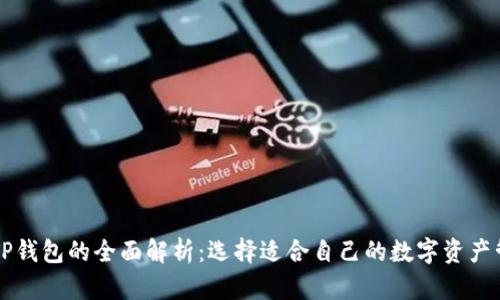 : IM和TP钱包的全面解析：选择适合自己的数字资产管理工具
