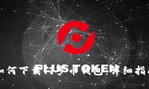 如何下载门罗币钱包：详细指南