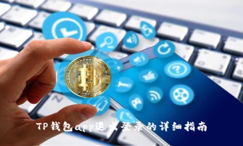 TP钱包app退出登录的详细指南