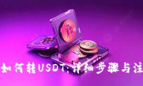 :
TP钱包如何转USDT：详细步骤与注意事项