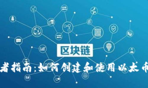 初学者指南：如何创建和使用以太币钱包